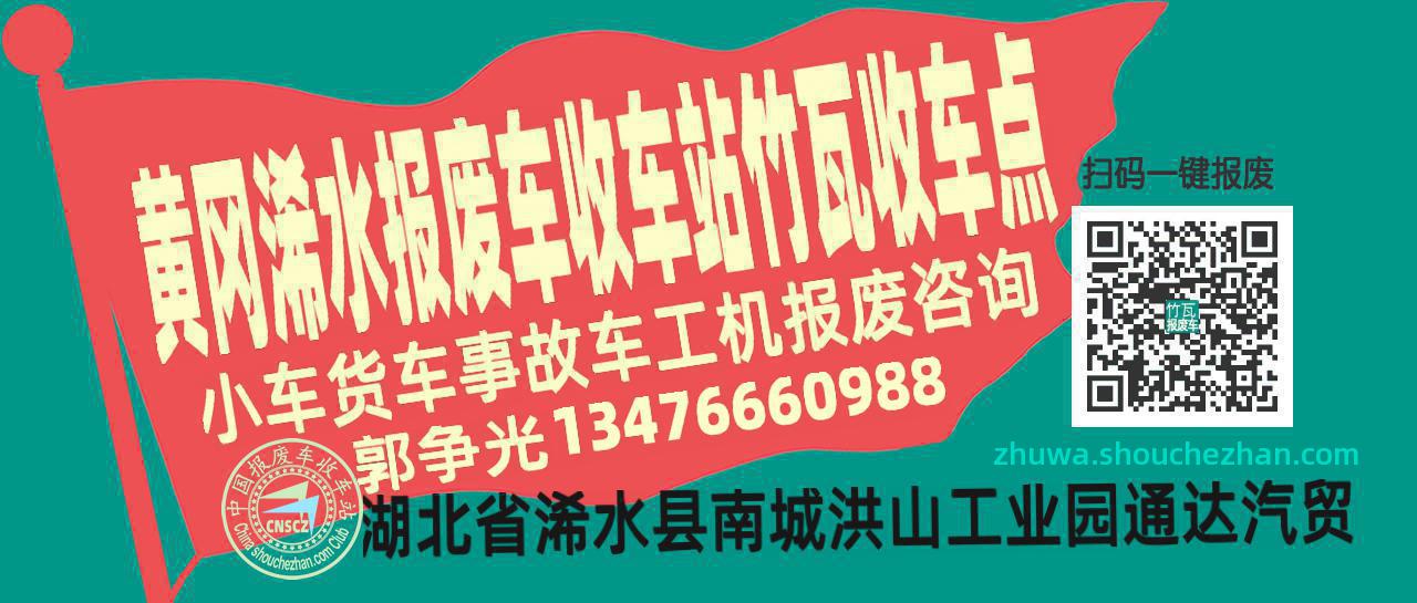 黄冈浠水报废车收车站竹瓦收车点
